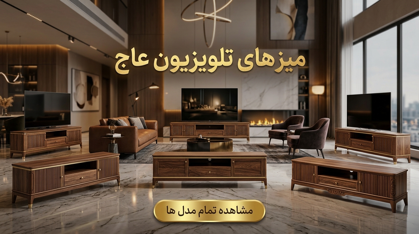 میز تلویزیون عاج