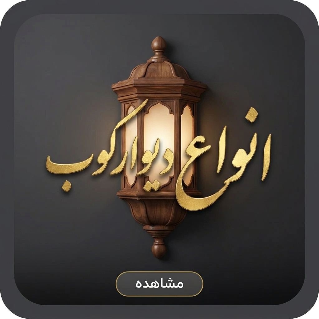 خرید چراغ دیواری جدید