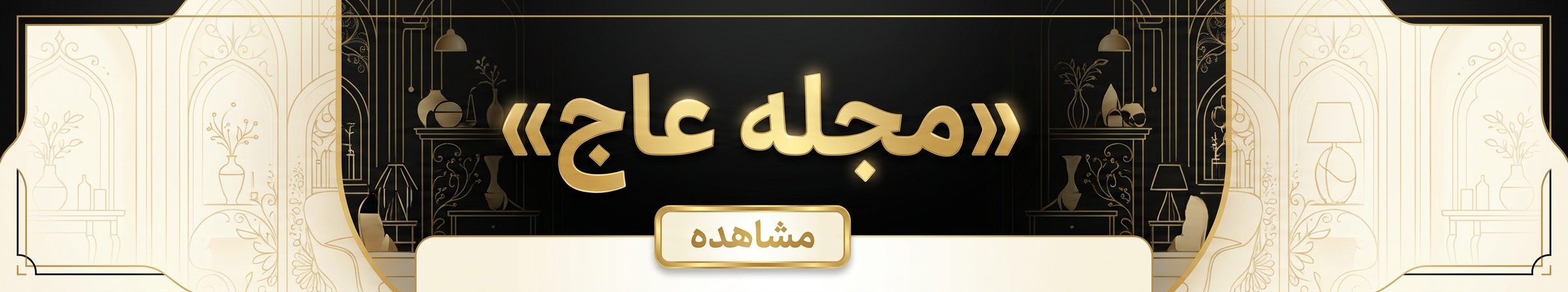 مجله عاج