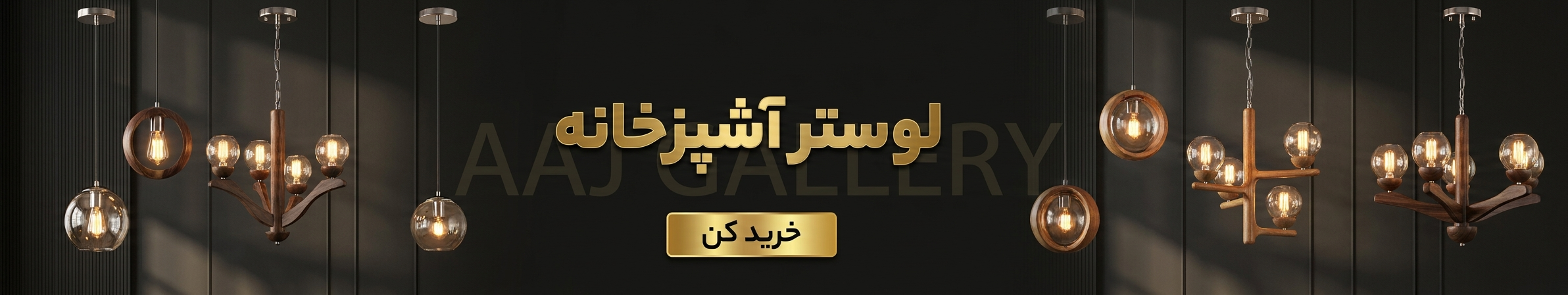 لوستر آشپزخانه