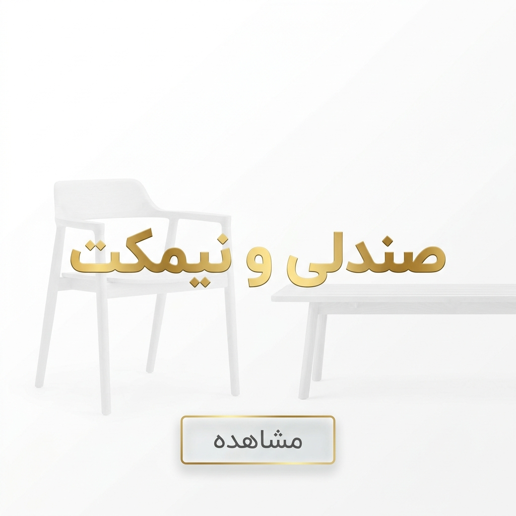 صندلی های گالری عاج