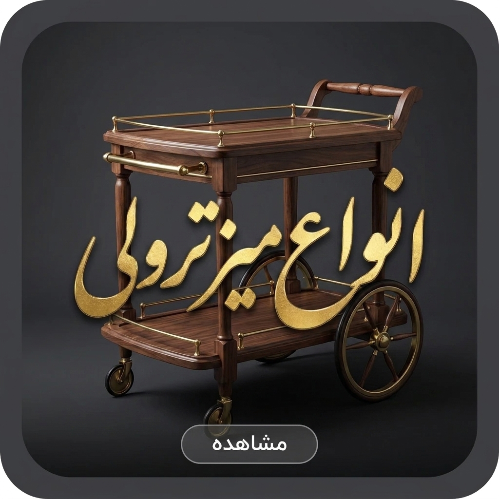 خرید میز ترولی چوبی