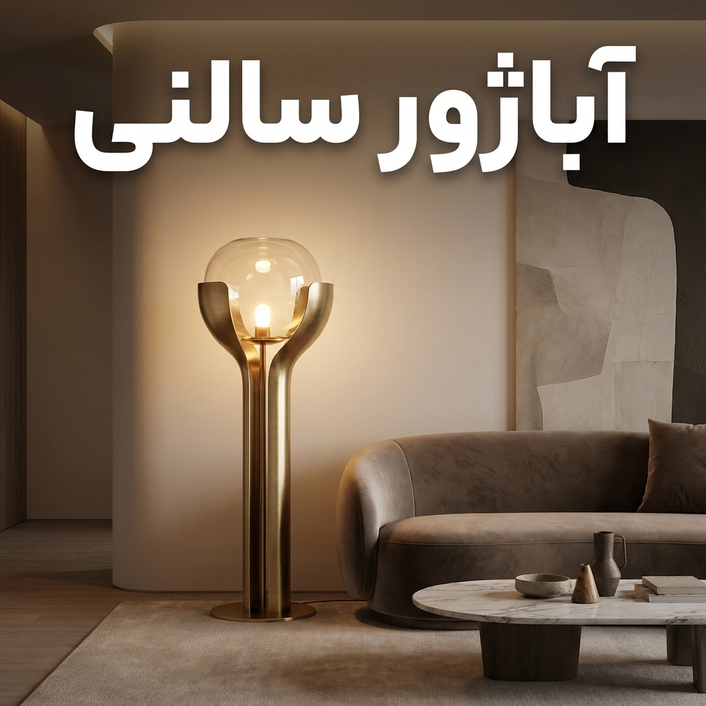 آباژور سالنی