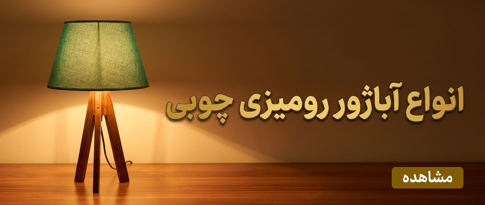 خرید آباژور چوبی رومیزی