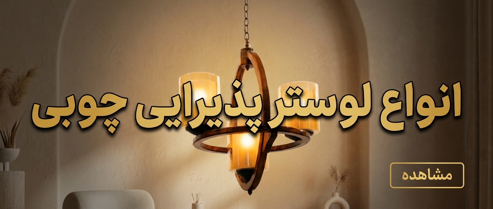 خرید انواع لوستر چوبی
