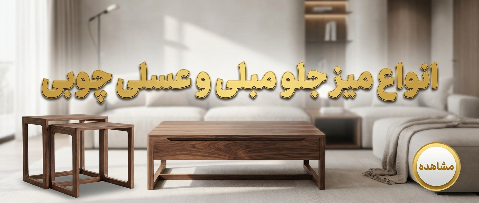 خرید انواع میز عسلی و جلو مبلی چوبی