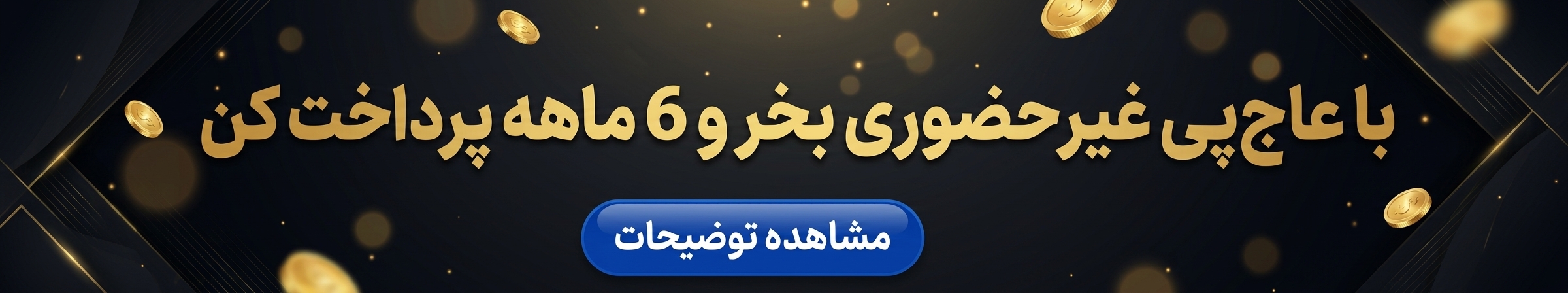 خرید اقساطی از عاجپی