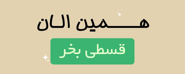 اقساط