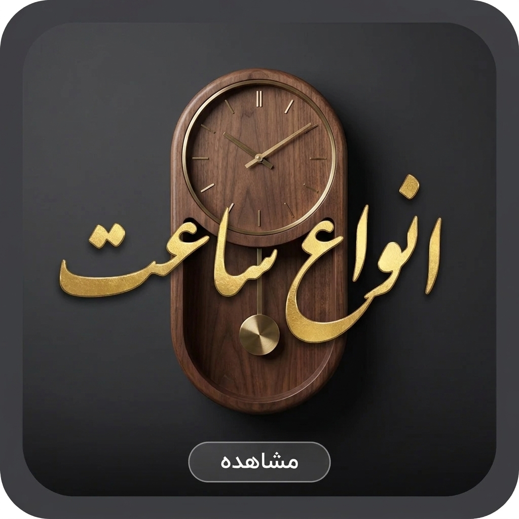 خرید ساعت دیواری
