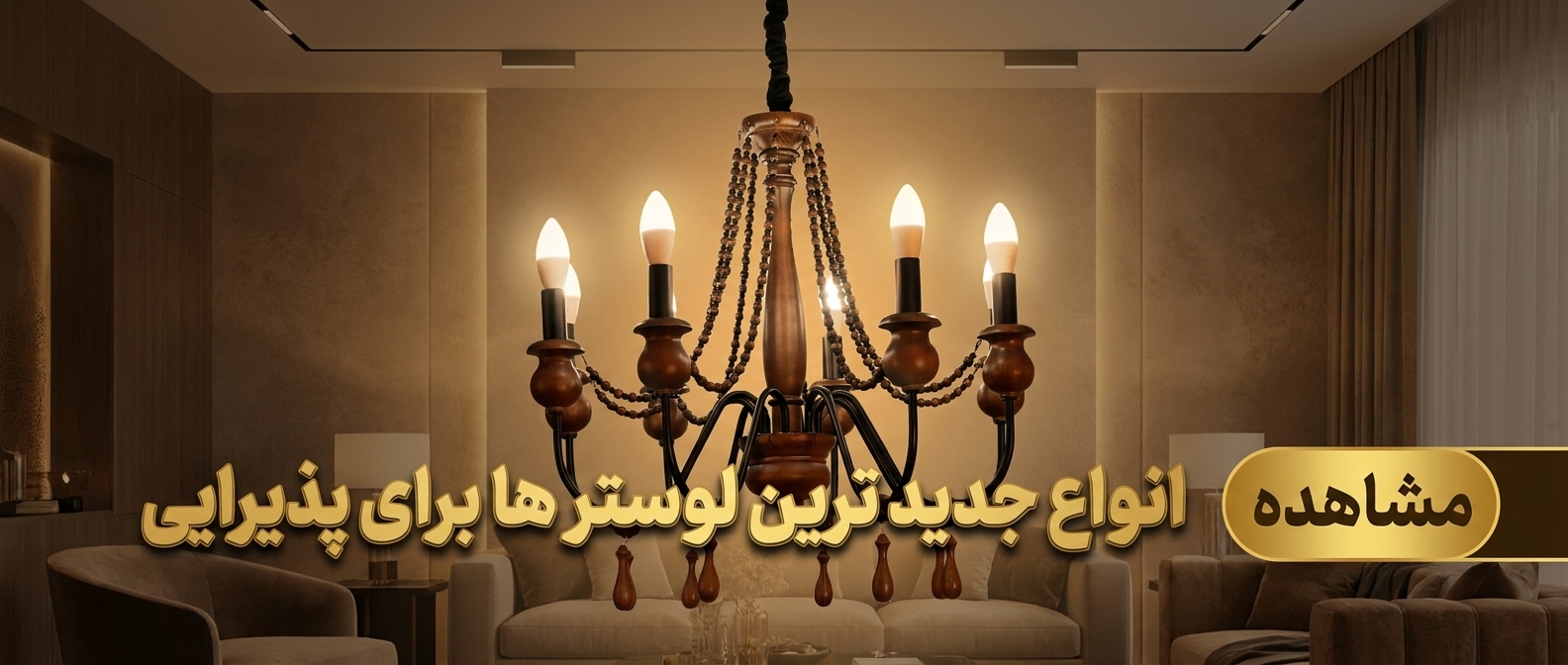 خرید لوستر چوبی برای پذیرایی