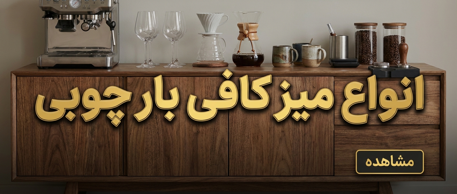 خرید میز بار چوبی در انواع مختلف