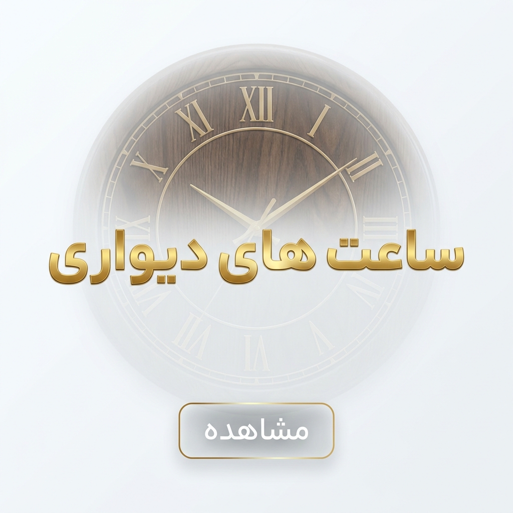 خرید ساعت دیواری