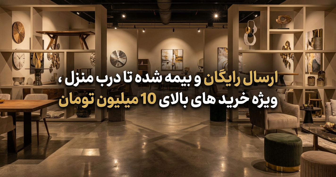 ارسال رایگان