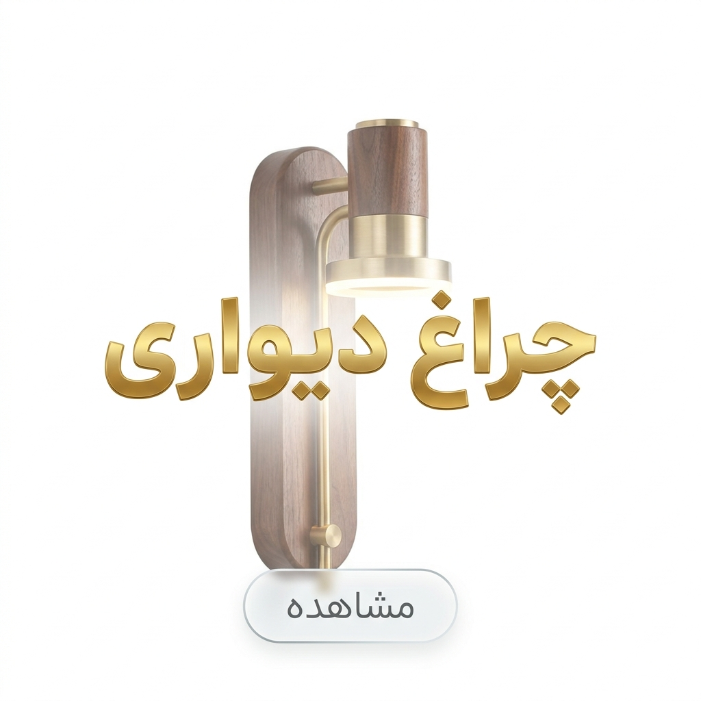 خرید چراغ دیواری چوبی