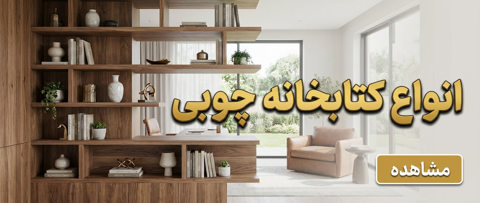 خرید انواع کتابخانه چوبی