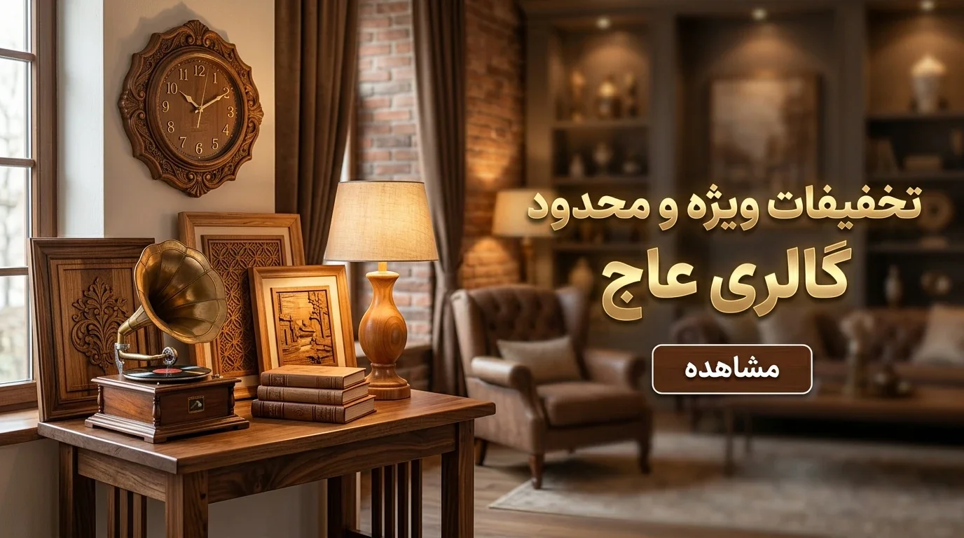 تخفیفات گالری عاج