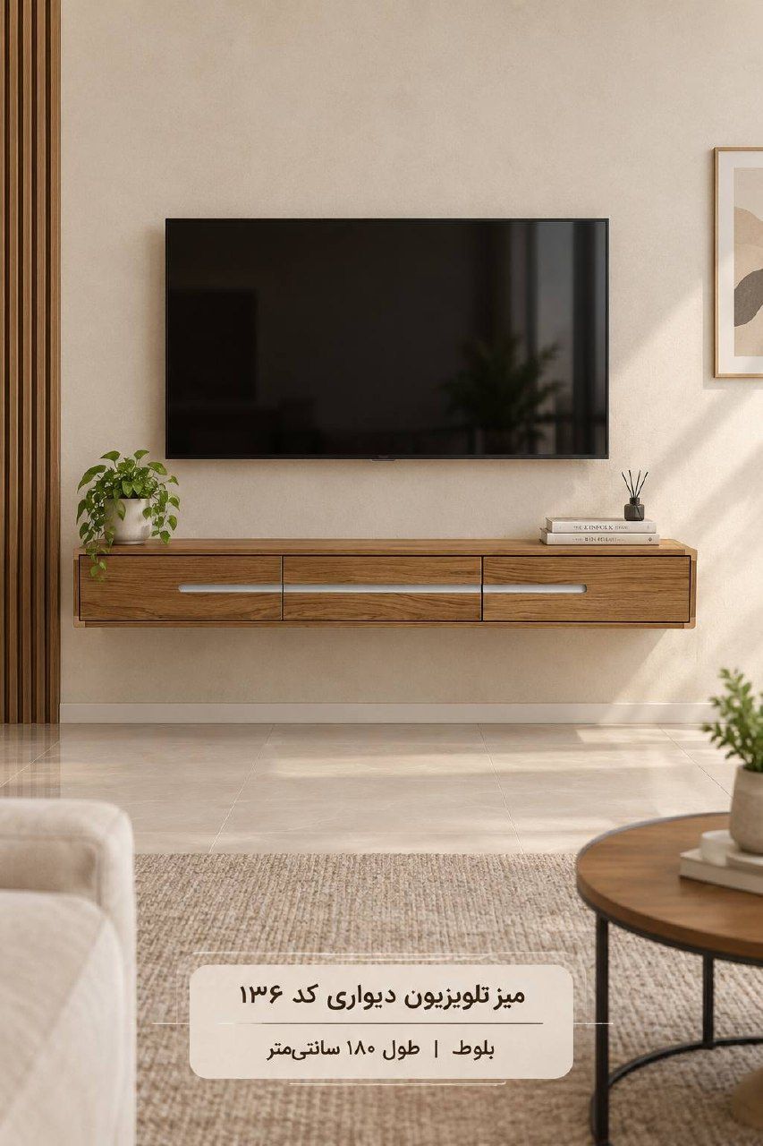 میز تلویزیون دیواری چوبی کد:136